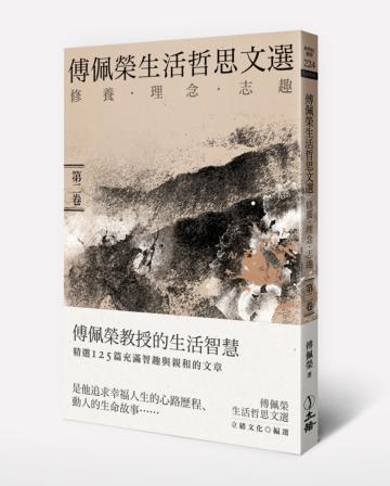 傅佩榮生活哲思文選: 修養.理念.志趣(第二卷)