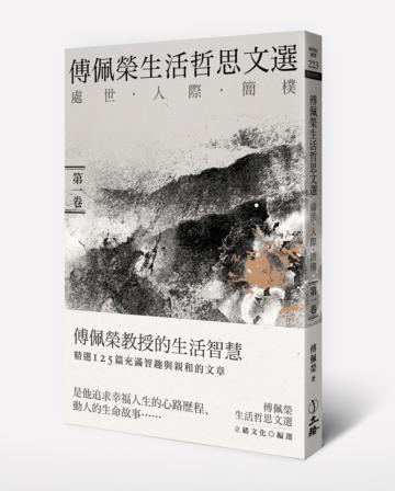 傅佩榮生活哲思文選：處世．人際．簡樸（第一卷）