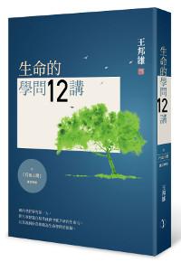 生命的學問12講