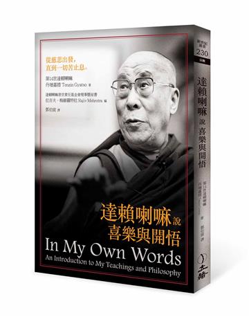 達賴喇嘛說喜樂與開悟（2021年版）