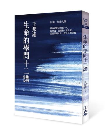 生命的學問十二講（2021年版）