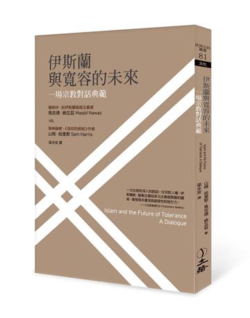 伊斯蘭與寬容的未來：一場宗教對話典範