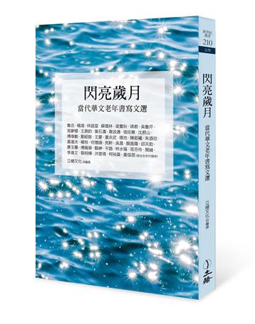 閃亮歲月：當代華文老年書寫文選
