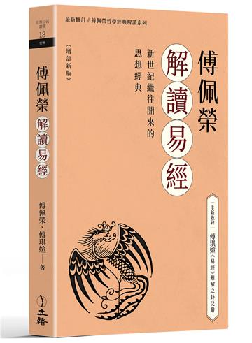 傅佩榮解讀易經（增訂新版）