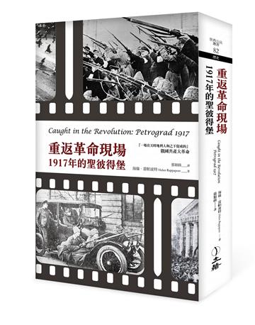 重返革命現場（2022年版）：1917年的聖彼得堡