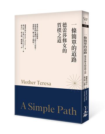 一條簡單的道路：德蕾莎修女的質樸之道（2023年版）