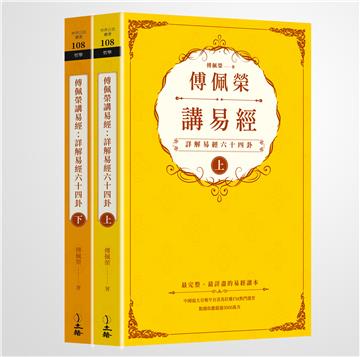 傅佩榮講易經：詳解易經六十四卦（全二冊）