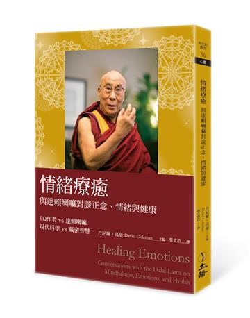 情緒療癒：與達賴喇嘛對談正念、情緒與健康（2023年版）