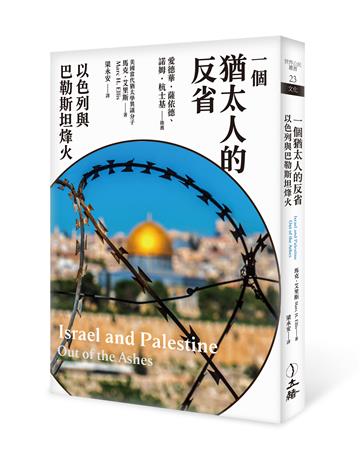 一個猶太人的反省：以色列與巴勒斯坦烽火