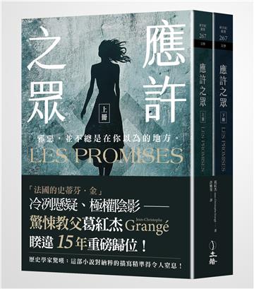 應許之眾（全二冊）