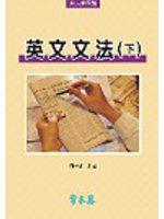 英文文法（下）