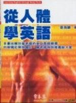 從人體學英語
