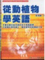 從動植物學英語