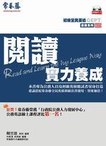 閱讀實力養成
