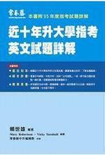 近十年升大學指考英文試題詳解(95年版)