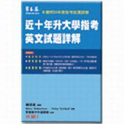 近十年升大學指考英文試題詳解(96年版)