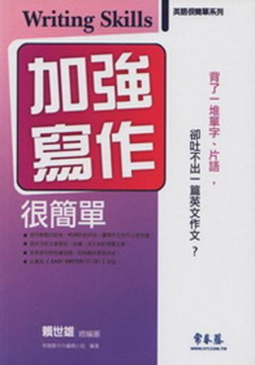 加強寫作很簡單