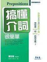 搞懂介詞很簡單