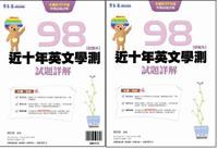 近十年英文學測試題詳解（試題本＋詳解本）：98年版