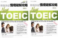 NEW TOEIC 情境破解攻略:學習本+解析本+1MP3