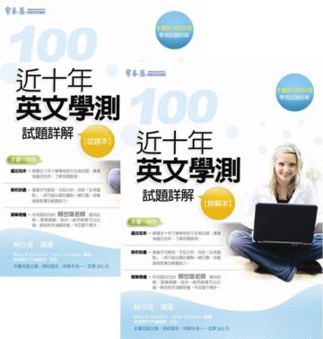 近十年英文學測試題詳解：試題本＋詳解本（100年版）