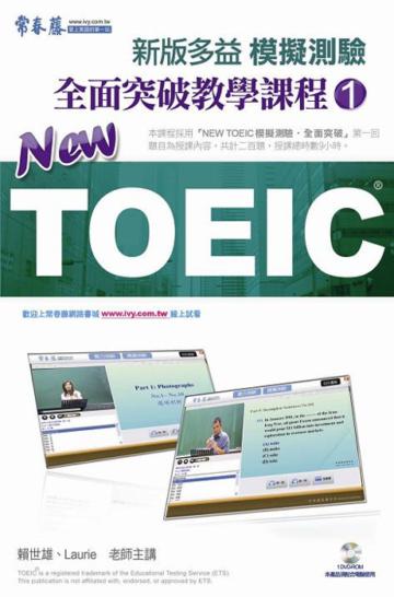 NEW TOEIC 模擬測驗全面突破教學課程（1）（DVD）