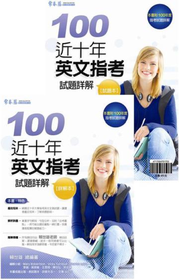 近十年英文指考試題詳解：試題本+詳解本（100年版）