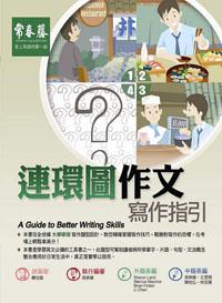 連環圖作文寫作指引