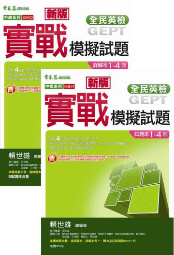 中級新版實戰模擬試題(試題本+詳解本+1MP3)