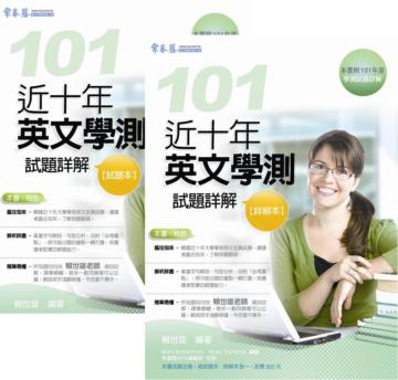近十年英文學測試題詳解：試題本+詳解本（101年版）