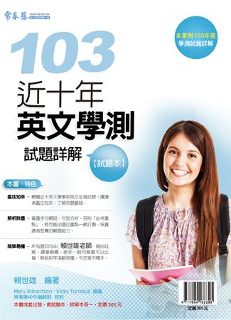近十年英文學測試題詳解：試題本+詳解本（103年版）