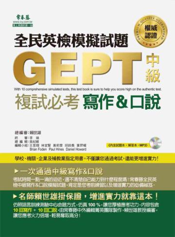 全民英檢模擬試題中級複試必考寫作&口說(試題本+解答本+1MP3)