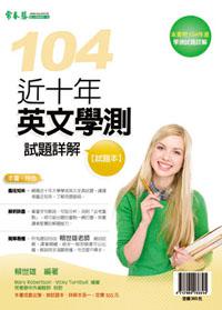近十年英文學測試題詳解：試題本+詳解本（104年版）
