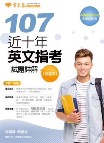 近十年英文指考試題詳解:試題本+詳解本(107年版)