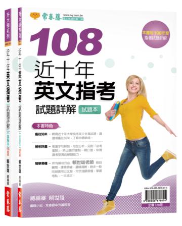 近十年英文指考試題詳解:試題本+詳解本(108年版)