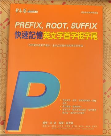 快速記憶英文字首字根字尾