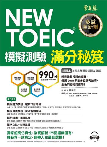 NEW TOEIC 模擬測驗 滿分秘笈