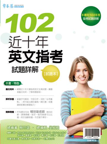 近十年英文指考試題詳解:試題本+詳解本(102年版)