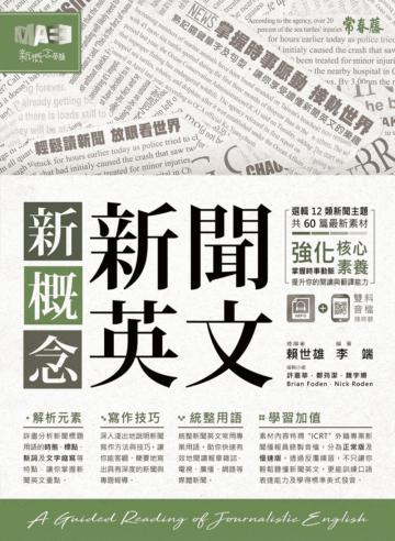 新概念新聞英文：輕鬆讀新聞 放眼看世界