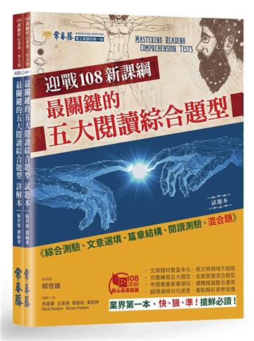 迎戰108新課綱：最關鍵的五大閱讀綜合題型-試題本+詳解本