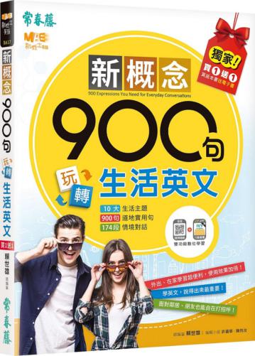 新概念900句玩轉生活英文(獨家買1送1，買紙本書送電子書)