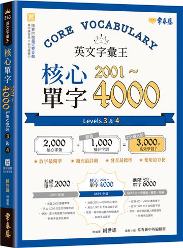 英文字彙王：核心單字2001-4000 Levels 3 & 4(附QR CODE音檔)