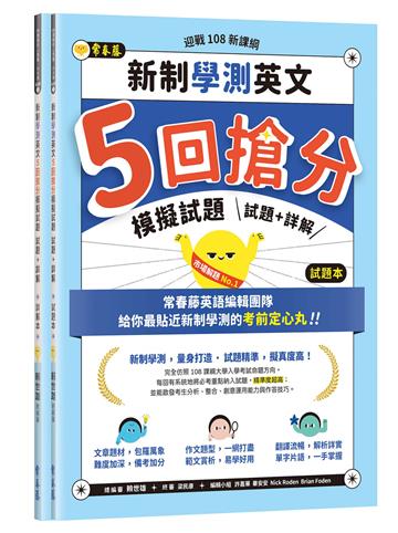 迎戰108新課綱：新制學測英文5回搶分模擬試題-試題本+詳解本