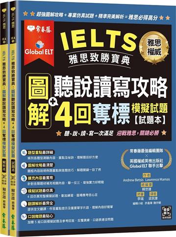 IELTS 雅思致勝寶典：圖解聽說讀寫攻略+ 4回奪標