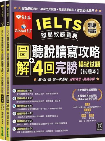 IELTS 雅思致勝寶典：圖解聽說讀寫攻略+ 4回完勝