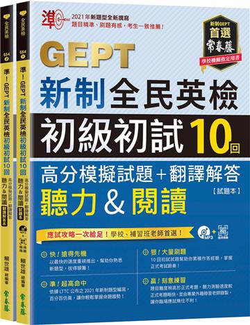 準!GEPT新制全民英檢初級初試10回高分模擬試題+翻譯解答(聽力&閱讀)