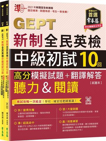 準！GEPT新制全民英檢中級初試10回高分模擬試題+翻譯解答(聽力&閱讀)-試題本+翻譯解答本 + QR Code線上音檔