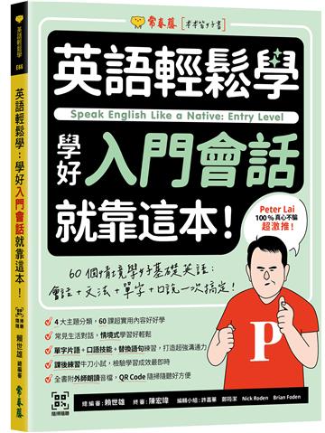 英語輕鬆學:學好入門會話就靠這本!+ QR Code線上音檔