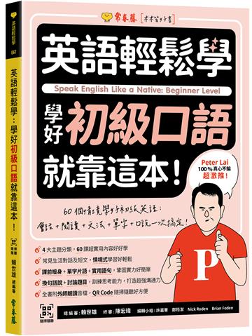 英語輕鬆學：學好初級口語就靠這本！+ QR Code線上音檔