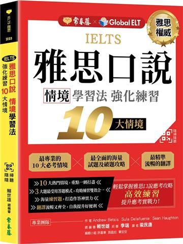 IELTS 雅思口說　情境學習法：強化練習10大情境 + QR Code線上音檔